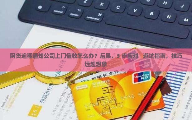 网贷逾期通知公司上门催收
