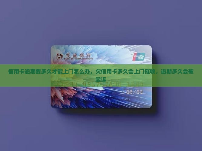 信用卡逾期要多久才能上门怎么办
