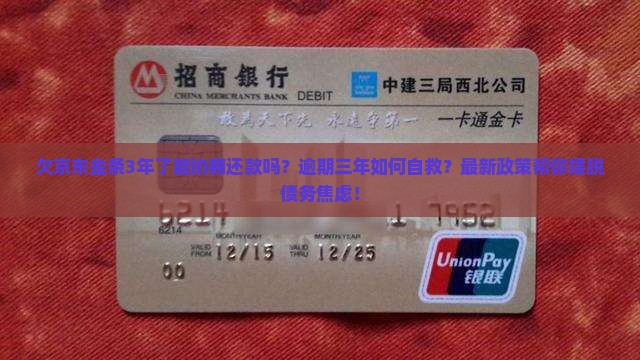欠京东金条3年了能协商还款吗