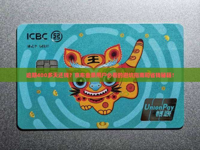 京东金条逾期400多天会怎样处理