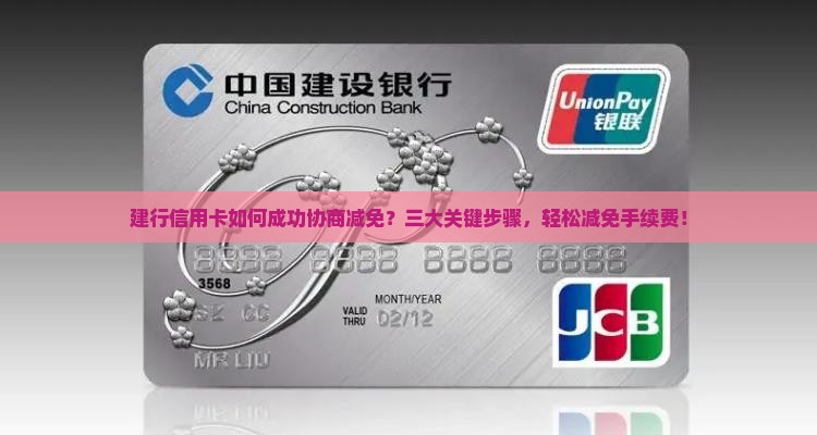 建行信用卡如何成功协商减免