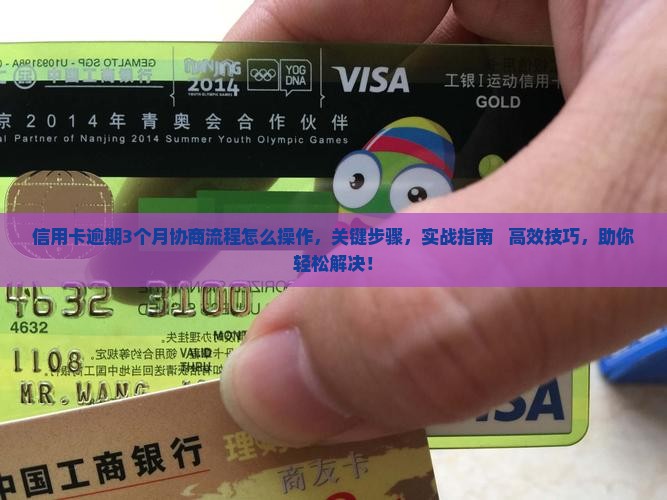 信用卡逾期3个月协商流程怎么操作