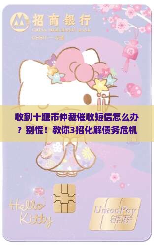 收到十堰市仲裁催收短信如何应对