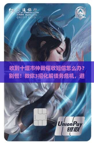 收到十堰市仲裁催收短信如何应对