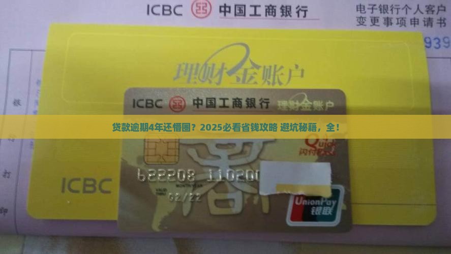 如何处理银行贷款逾期了4年怎么办问题