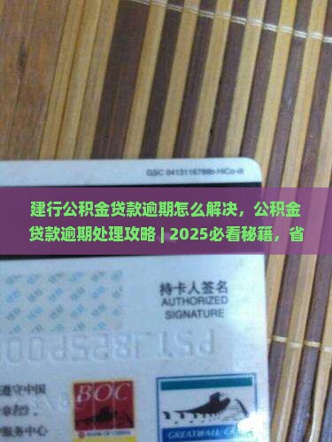 建行公积金贷款逾期怎么解决