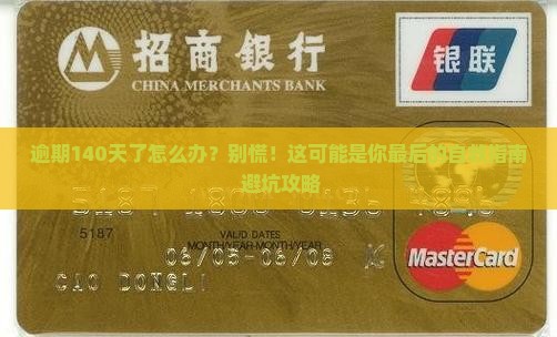 微粒贷逾期140天了该怎么处理