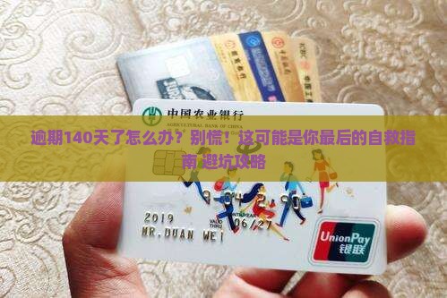 微粒贷逾期140天了该怎么处理