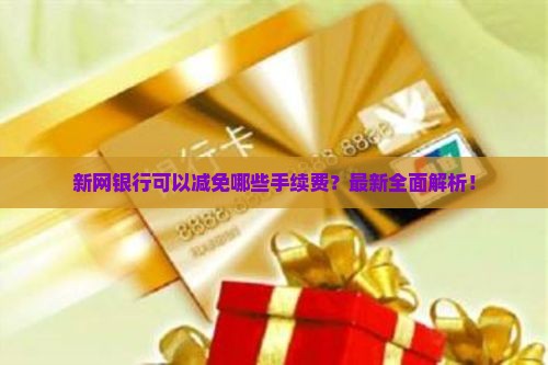 新网银行可以减免哪些手续费