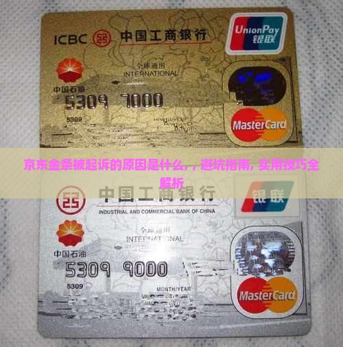 京东金条被起诉的原因是什么