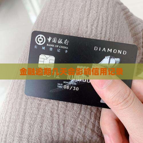 招联金融逾期几天会影响信用记录