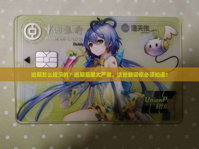 微粒贷逾期怎么提示的