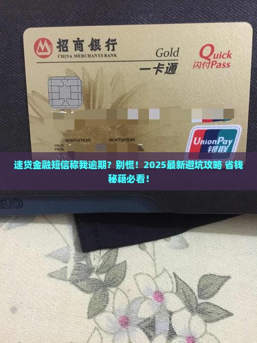 速贷金融发短信说我逾期该怎么办
