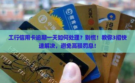 工行信用卡信用卡逾期一天如何处理