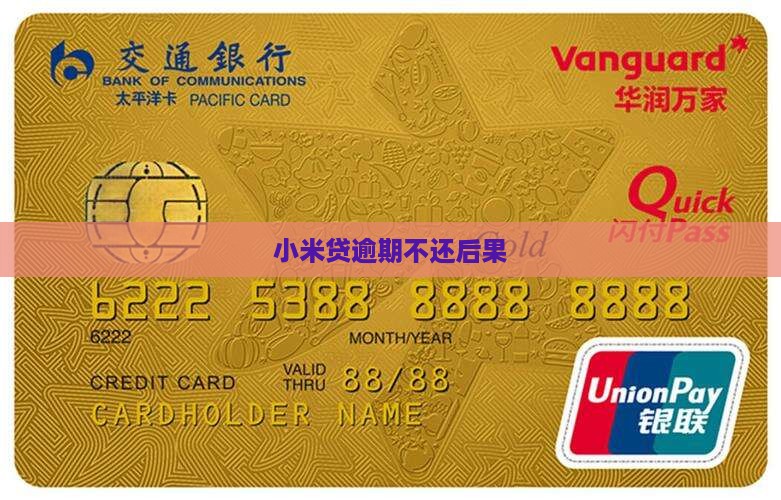 小米贷逾期不还后果