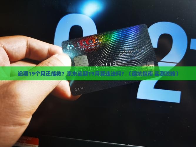 京东白条逾期19月算违法吗及处理方式