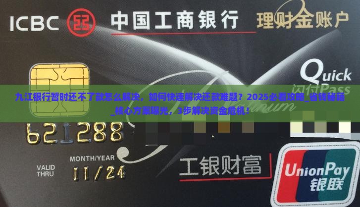 九江银行暂时还不了款怎么解决