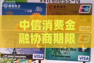 中信消费金融协商期限如何确定