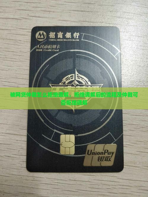 被网贷仲裁怎么拒绝调解
