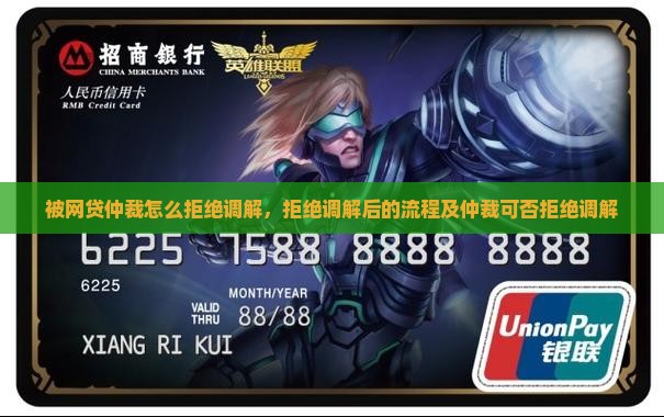 被网贷仲裁怎么拒绝调解
