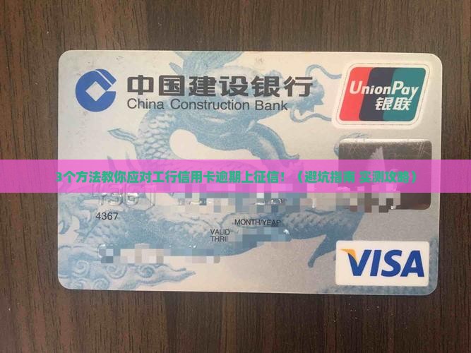 工行信用卡逾期上征信了及应对措施分享
