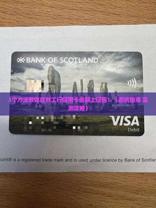 工行信用卡逾期上征信了及应对措施分享