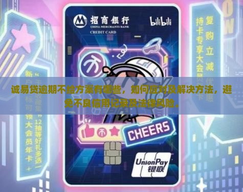 诚易贷逾期不给方案有哪些