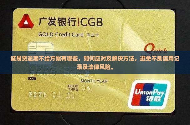 诚易贷逾期不给方案有哪些