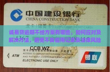 诚易贷逾期不给方案有哪些
