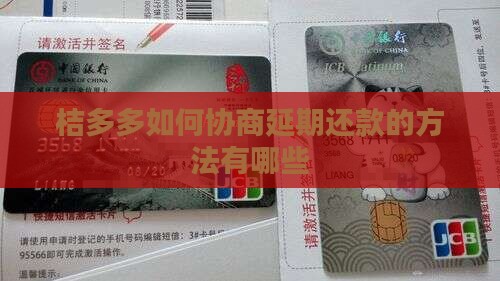 桔多多如何协商延期还款的方法有哪些