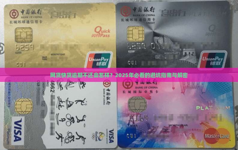 网贷快贷逾期不还会怎样