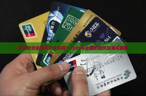 网贷快贷逾期不还会怎样