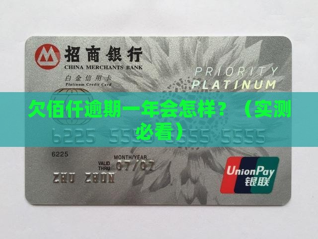 欠佰仟逾期一年会有什么影响