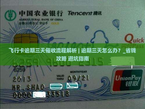 飞行卡逾期三天催收流程解析