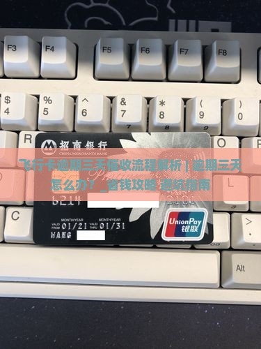 飞行卡逾期三天催收流程解析