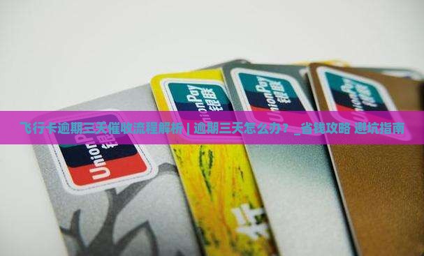 飞行卡逾期三天催收流程解析
