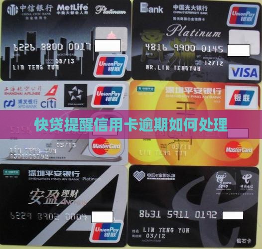 快贷提醒信用卡逾期如何处理
