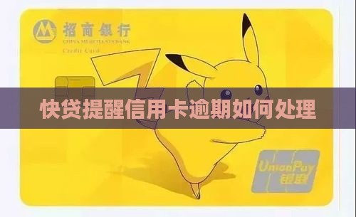 快贷提醒信用卡逾期如何处理