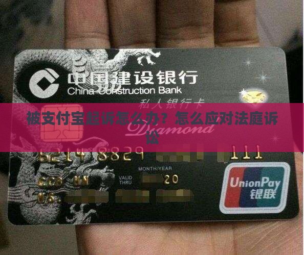 被支付宝告上法庭怎么办