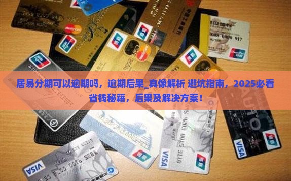 居易分期可以逾期吗
