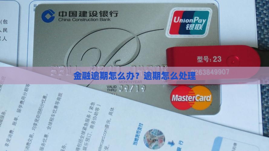 招联金融逾期的后果及处理方法