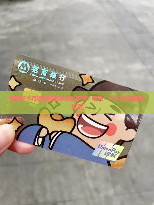 信用卡十万逾期被起诉会坐牢吗