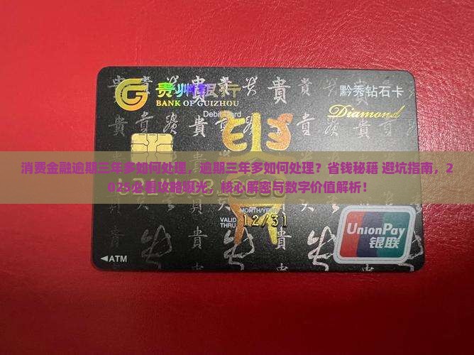 消费金融逾期三年多如何处理