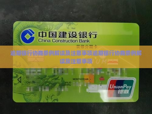 逾期银行协商条例解读及注意事项