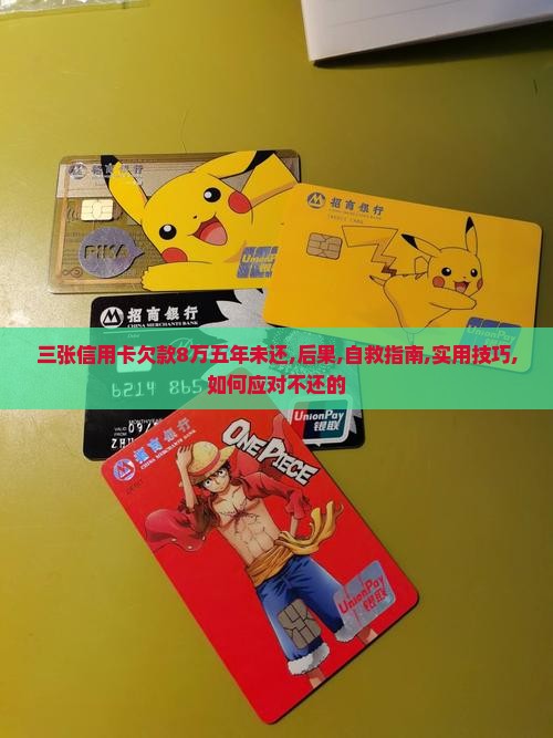 三张信用卡欠款8万五年未还