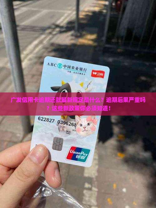 广发信用卡逾期还款最新规定是什么