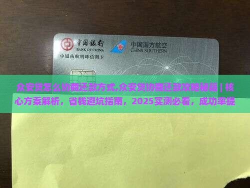 众安贷怎么协商还款方式