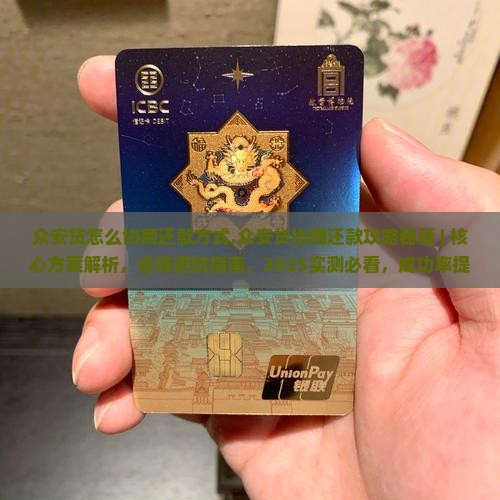 众安贷怎么协商还款方式