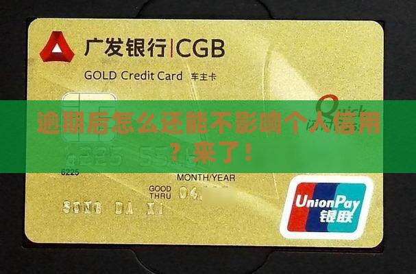 逾期后微粒贷怎么还能不影响个人信用