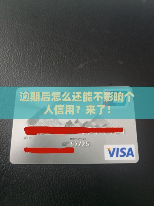 逾期后微粒贷怎么还能不影响个人信用